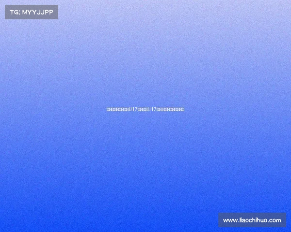 韩国女裁判执法中国U17对阵泰国U17比赛 引发广泛关注与讨论 韩国女裁判执法中国U17对阵泰国U17比赛 引发广泛关注与讨论